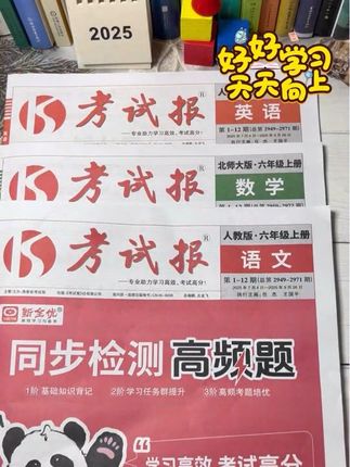 人教版25年秋季《教材同步检测高频题》来了,紧扣考点,帮孩子查缺补漏,真正做到高效学习。#小学语文 #学霸秘籍 #考试报 #开学必备#知识点总结