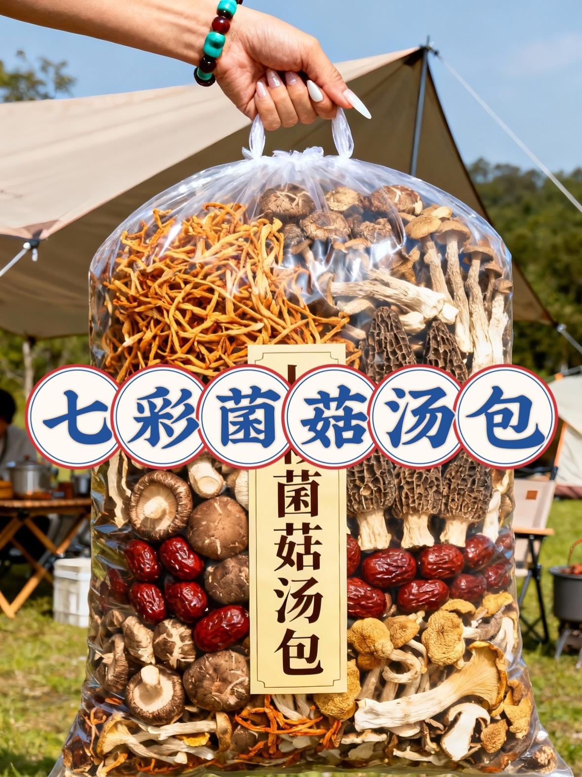 七彩菌菇汤包:一口温润的山野鲜 天气转凉时,总盼着一锅暖汤熨帖身心。这袋菌菇汤包藏着山野里的鲜气,松茸、羊肚菌、虫草花等菌子经自然日晒锁住本味,无额外添加,拆开袋就闻到淡淡的菌香。 不用费心搭配,泡软后和鸡肉同炖,汤色慢慢变得温润,菌子的鲜与肉香缠在一起,喝一口暖到胃里。哪怕是忙碌的傍晚,也能轻松煮出一碗滋补汤,给家人一份简单的踏实。 #家常治愈系美食##家乡特产 #菌菇 #健康食材 #强烈推荐