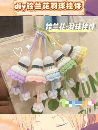 毛线钩织的铃兰花超精致,搭配羽毛球元素,又仙又有运动感~送闺蜜或球搭子超合适,比赛后收到这份礼物,肯定觉得超贴心!手工的温度藏在每一针里,独特又有纪念意义~ #手工编织挂件 #铃兰花礼物 #羽毛球周边 #送闺蜜礼物 #球搭子礼物