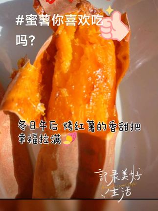 回复 @盈米盈盈吖的评论 #蜜薯你喜欢吗#蜜薯#美食分享?#零食推荐