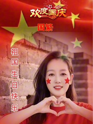 #上热门🔥 祝伟大祖国生日快乐🇨🇳 #国庆 #我爱我的祖国