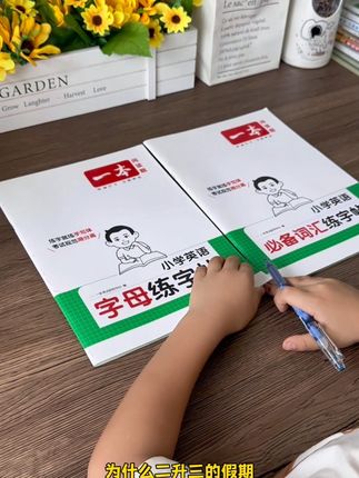 家有二升三娃的家长注意了!咱们再忙也要盯着孩子每天练习一页单词书写,从字母书写规范入手,逐步过渡到三年级课本必背单词,练字的同时就能把新学期单词记牢,搭配扫码即听的标准发音,书写、记忆、口语同步提升,轻松为三年级英语学习打下坚实基础#二升三英语 #练字帖#英语字帖#三年级#英语