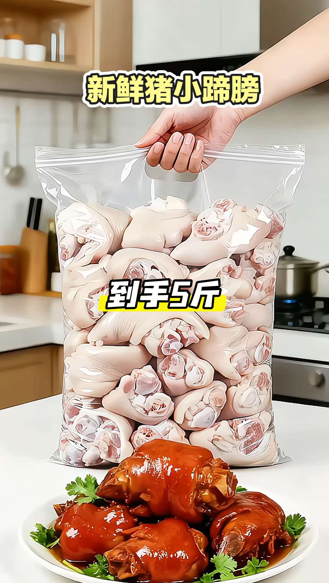 爱啃筋头巴脑的看过来!双汇新鲜猪蹄膀,你的厨房必备~筋、肉、骨黄金比例,炖一锅胶质都黏嘴巴!急冻锁鲜,收到就像刚从市场买来一样新鲜。无注水,不缩水,实惠看得见! 红烧、酱卤、煲汤,怎么做都好吃!包邮到家,轻松做大餐!#新鲜猪小蹄膀 #舌尖上的美食 #大人小孩都爰吃 #妈呀太香了 #超便宜超划算 @DOU+上热门 @DOU+小助手