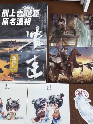 #小说 #遗臣 #遗相