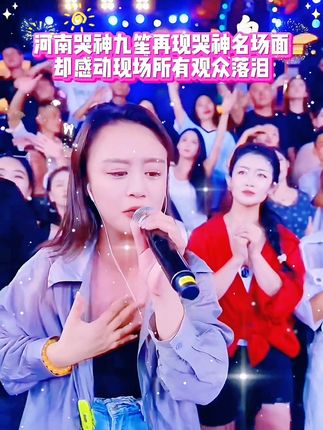 河南哭神九笙真的太厉害了!用心唱出来的爹娘的恩情还也还不够,直接感动所有人观众现场落泪#木森 #木森大舞台 #人气爆棚 #气垫 #音乐分享