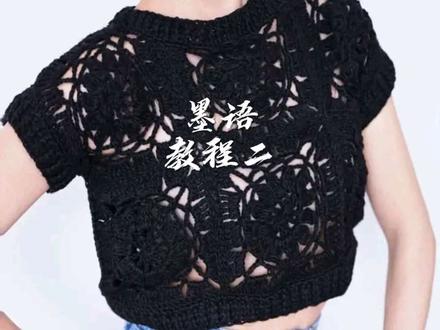 墨语|黑色花片拼接上衣,教程已完结
🧶完整视频请移步小红薯🍠,与抖音名同号
#钩针镂空上衣 #钩织教程#花片钩织 #穿搭分享 #黑色显瘦