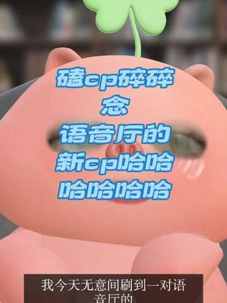 哈哈哈哈哈哈哈哈哈哈哈哈语音厅的cp真是太好玩了 常看常新 越磕越多 旧的去新的来 哈哈哈哈#语音厅 #cp