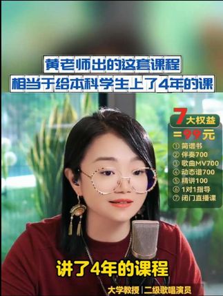黄老师出的这套课程 相当于给一个大学本科生上了四年的课 加起来一共七大权益 想学唱歌还没有拍课的同学你还在犹豫啥呢#零基础学唱歌 #声乐老师黄晶