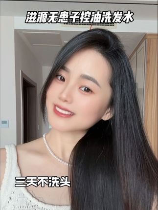 油头懒人的必备洗发水,洗完蓬松顺滑还香香的#滋源 #滋源无患子控油洗头水 #控油蓬松 #滋源洗头水