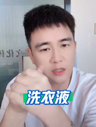 酵素洗衣液#蔡超9588 #超便宜超划算 #好物推荐🔥 #平价好物 #短视频带货
