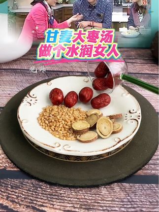 女人干巴巴,小芳子缺水了,心情不好睡觉不香,每天泡上一杯清甜可口,做个水润女人#食养 #喝出好气色 #保养自己 #食疗小妙招 #甘麦大枣茶