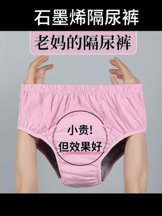 石墨烯失禁隔尿裤老年人防漏内裤可水洗纯棉拉拉裤经期防侧漏 #失禁隔尿裤#防漏内裤#柔软亲肤#透气舒适#女性用品