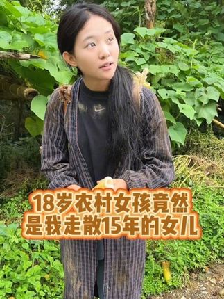 这竟然是我失散15年的女儿 这几天她没有送外卖 我来到了她老家 你们说 我跟她像不像?#寻亲 #情感