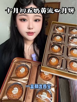 一盒奶黄流心加上精选四宝 包装礼盒精致 咸口甜口都有#月饼 #中秋节 #十月初五奶黄流心月饼#中秋月饼 #中秋送礼