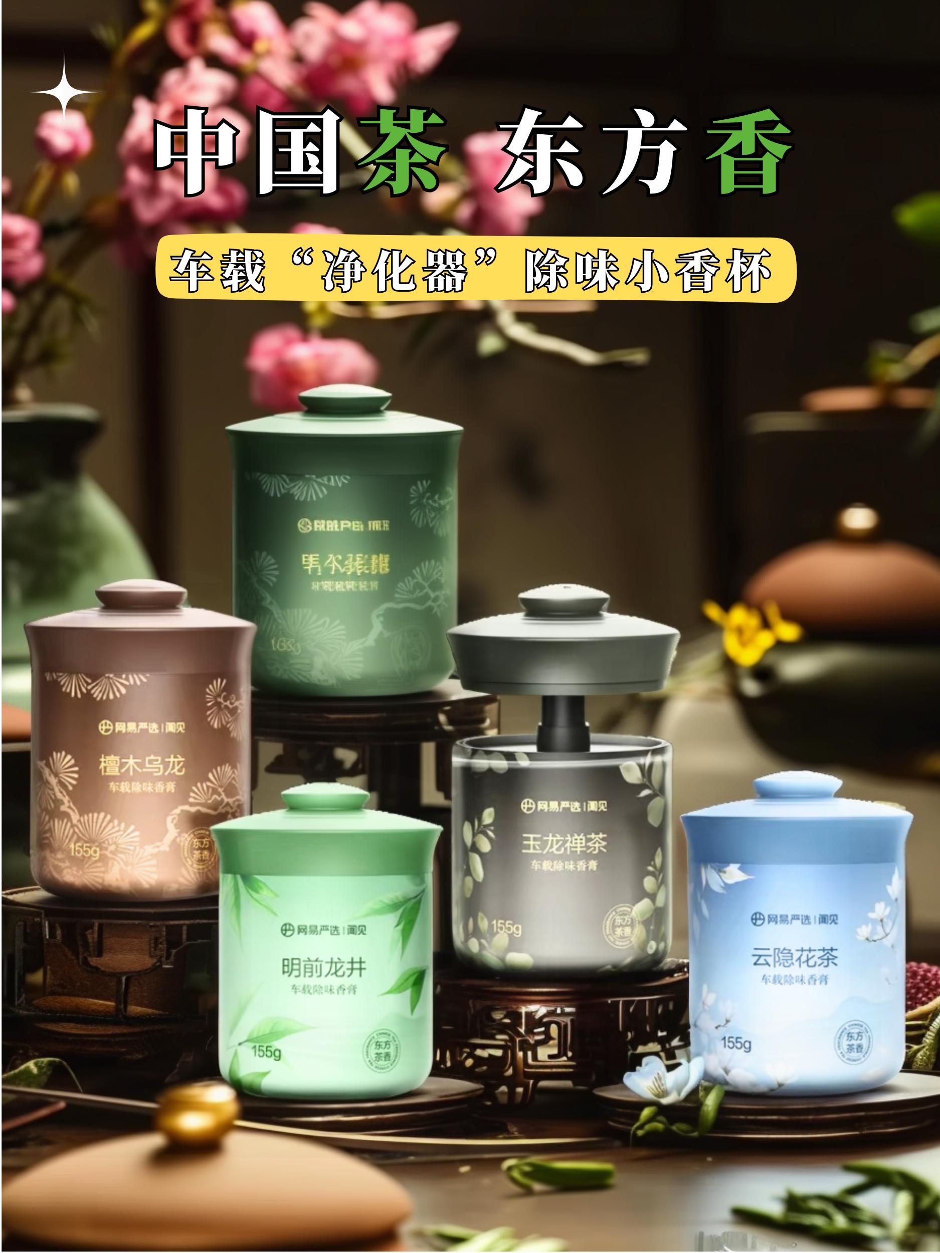网易严选车载香薰膏。网易严选又出了一款新的车载香薰,它是这种固体香膏,颜值真的太高了!这个叫做乌龙无糖,味道就是很清新的茶香。它家这个系列都是植物萃取成分,留香非常持久。就这么小小的一瓶,放车里整个车都是香香的,喜欢的赶紧冲!#车载香薰#网易严选车载香薰 #强烈推荐 #好物推荐分享 #抖音推广