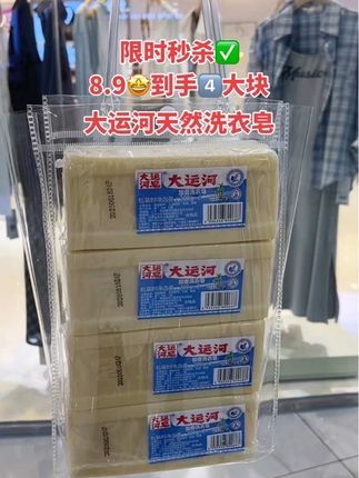 姐妹们快快快赶紧来薅‼️ 大运河肥皂的大羊毛了!!这个价🤩居然到手4大块,洗衣服刷鞋子、刷书包轻松去除各种污渍,洗的干净易漂洗,趁合适赶紧囤✅✅ #洗护好物#好东西一起分享#大运河#好物推荐#超便宜超划算