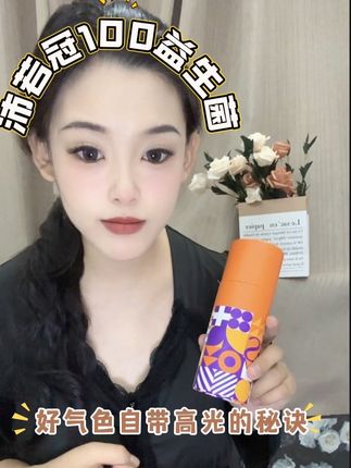 天天火锅奶茶还想要拥有好气色好状态的姐妹,都快来试试这个!!#沛若冠100益生菌 #益生菌 #好气色自带光环