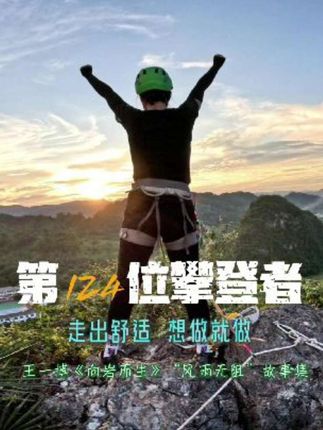 恭喜第124位攀登者登顶王一博《向岩而生》“风雨无阻”! 勇于走出自己的舒适圈,去挑战自己的第一次攀登!#王一博 #探索新境 #风雨无阻 #向岩而生 #岩邦