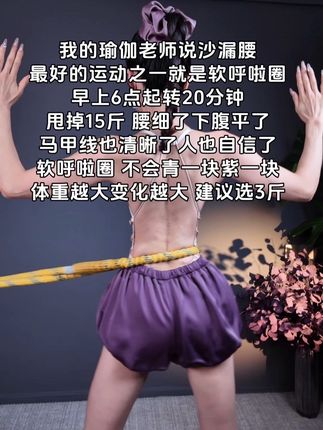别小看这个软呼啦圈,就这一个动作不跑不跳!不仅瘦肚子瘦腰还能瘦全身,每天怒甩30分钟#轻松甩掉大肚腩#暴汗燃脂瘦全身 #呼啦圈