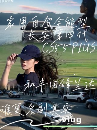 家用自驾全能型,长安第四代CS55PLUS和丰田锋兰达谁更名副其实#第四代CS55PLUS#新一代全球智能SUV#新实用主义价值典范#长安CS55PLUS#锋兰达
