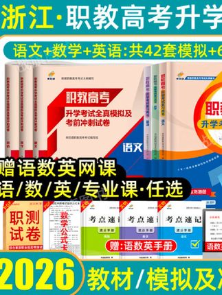 #无限回购的宝藏单品 #浙江单考单招 2026浙江单考单招职教高考中职生对口升学必刷真题试卷教材语数英#浙江单招 #浙江高职考 #浙江单招单考
