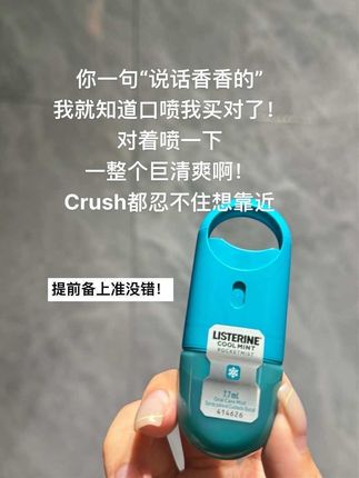 这可是#李施德林 啊!!!提前备上准没错!#口喷 #清新 #李施德林口喷 #社交礼仪