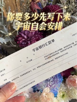 #显化财富 #显化金钱 #显化丰盛 #宇宙银行汇款单