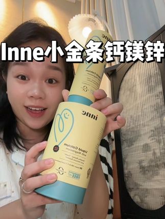 #inne小金条钙镁锌 拍一罐送一罐啦!秋天补钙来年春天才不会手忙脚乱!inne钙镁锌吃一条等于5种营养!趁活动划算必要囤!!#母婴好物 #补钙 #钙镁锌 #小金条钙镁锌
