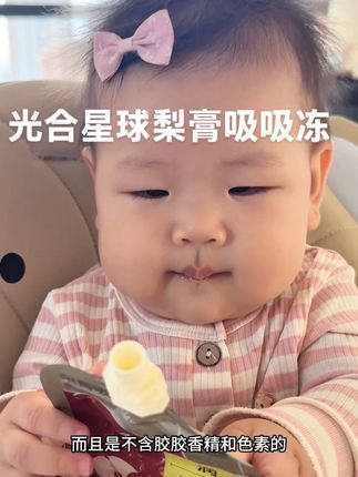 光合星球梨膏吸吸冻 六个月以上就可以 没有添加香精色素 宝宝放心吃