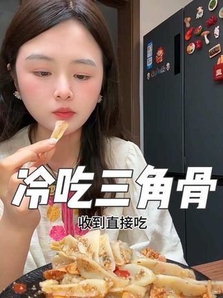 藤椒 香辣 孜然三个口味都很好吃,嚼起来嘎吱嘎吱脆,好吃又解压#三角骨 #鸡脆骨 #嘎嘣脆 #解压 #沉浸式