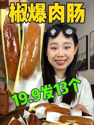 #无肉不欢 #强烈推荐 #解馋 #肉肠 #太好吃了