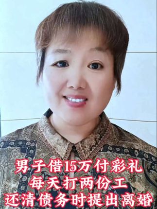 男子借15万彩礼,每天打两份工,还清债务时提出离婚……#夫妻 #家庭
