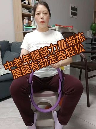 普拉提圈具有重量轻,操作简单,使用安全方便等优点,可以为训练者提供肌张力,身体平衡,身体协调等训练方案#普拉提圈#居家锻炼#中老年锻炼#腿部训练 #一起来锻炼