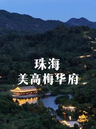在珠海拥有一座7万㎡私家园林是什么体验?#珠海美高梅华府酒店#珠海#珠海旅游攻略#旅行推荐官