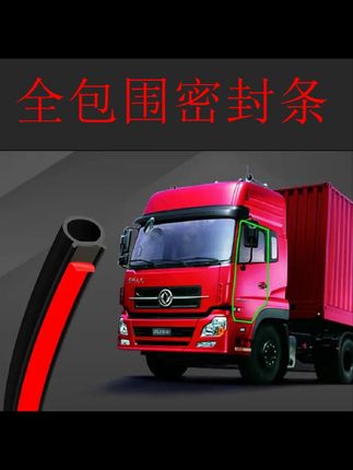 货车通用高品质卡车密封条隔音防尘胶条防漏风胶条驾驶室包围胶条