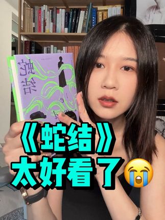 《蛇结》太好看了,年度十佳预定,差点错过,写得太好了😭妈呀