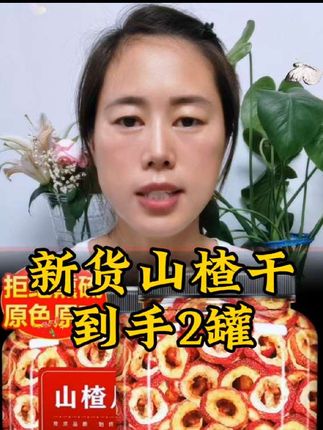 #新鲜山楂干 买一罐送一罐,到手两罐足足1斤才这个价,都是采用新鲜山楂,切片 烘干而成的,每一片都是又大又厚实,颜色新鲜,咱们拿来泡水,熬粥,煲汤都是特别的不错#好吃不贵经济实惠 #快来一起尝个鲜 #口感非常好 #上热门🔥上热门