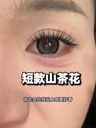 淡颜的天菜假睫毛 #假睫毛推荐 #睫毛分享 #假睫毛 #美妆