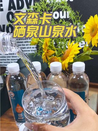 来自大自然馈赠的天然硒泉水!像平时经常应酬加班的老板们可以多囤点这种含硒山泉水#文森卡#含硒山泉水#山泉水#好喝不贵#多喝水喝好水