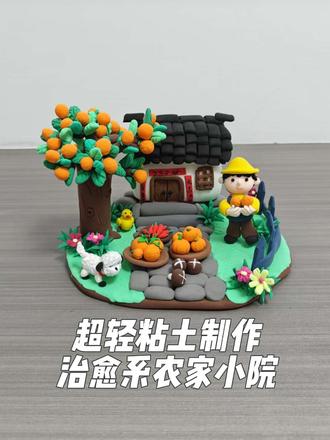 超轻粘土 | 把治愈的农家小院捏进手里啦
宝子们!今天心血来潮,用超轻粘土打造了一个超可爱的农家小院~
亲手捏出的柿子树,上面挂着饱满的柿子,橙红的颜色太诱人。小辣椒鲜艳欲滴,仿佛带着一丝辣意。小香菇胖嘟嘟的,乖巧地“长”在地上。
黄色的小鸭子摇摇摆摆,白色的小狗吐着舌头,好像在欢迎我走进这个小世界。还有那些小花小草,为小院增添了勃勃生机。
在制作的过程中,感觉时间都慢了下来,每捏出一个小物件,都充满了成就感。看着这个小小的农家小院,心里满是温暖和治愈。
如果你也喜欢手工,不妨试试用超轻粘土打造属于自己的小天地,真的超有趣!
#超轻粘土 #手工制作 #农家小院 #粘土创意教程
