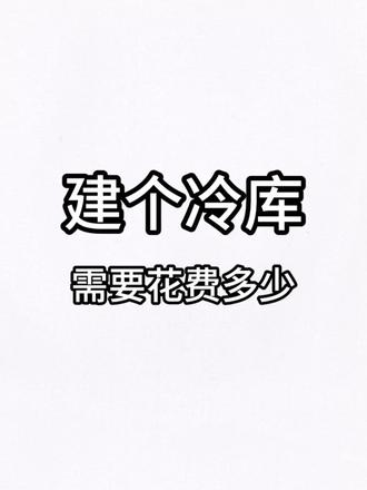 建冷库前需要知道的三个问题 #冷库安装 #冷库工程 #冷库