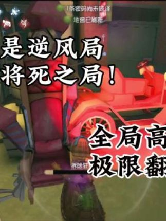 【园医咒舞】将死之局,也能翻盘?全局高燃处理一下! #第五人格 #园医咒舞 #玩的就是第五人格