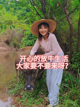 广西放牛妹芯芯🐮