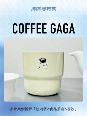 瑞幸好喝,比库迪有趣!一年开600家店的GAGA咖啡凭什么 #品牌拆解 #品牌故事 #品牌营销 #营销策划 #咖啡品牌