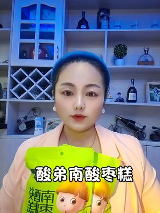 酸弟家的这个酸枣糕,小孩非常喜欢吃 酸酸甜甜,特别开胃,全家都喜欢吃!#酸弟南酸枣糕#开袋即食#解馋#零食推荐