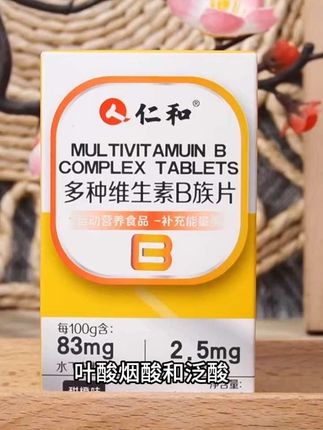 每天只需两粒#仁和维生素b族片