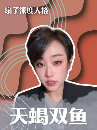 天蝎#双鱼 洞察力大比拼#扇子讲星座