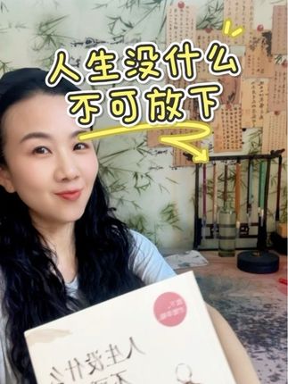 把放下,当成一种成长 人这一生,究竟什么才是真正的放下?这本书给出了很好的答案。书中说,不放下,苦不堪言;放下了,自在坦然。我们之所以不快乐,是因为太执着。当你不知道该如何取舍的时候,不妨读一读这本书,或许能够给你带来一点点的启发。这本书背面有句话送给大家人生没有那么长,何必跟自己过不去!#读书 #女性智慧 #好书分享 #人生没有什么不可以放下 #自我成长
