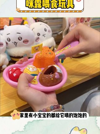 路过的都来吃一口~#解压#咪露玩具#这也太可爱了吧#过家家玩具