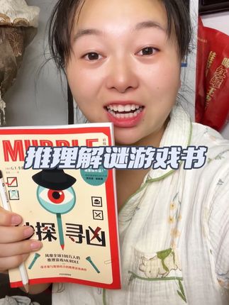 推理解谜破案的游戏书你玩过吗?这个可比益智玩具好玩多了,有效锻炼逻辑推理能力和专注力#推理书 #解密游戏 #解密玩具 #推理破案 #推理大师